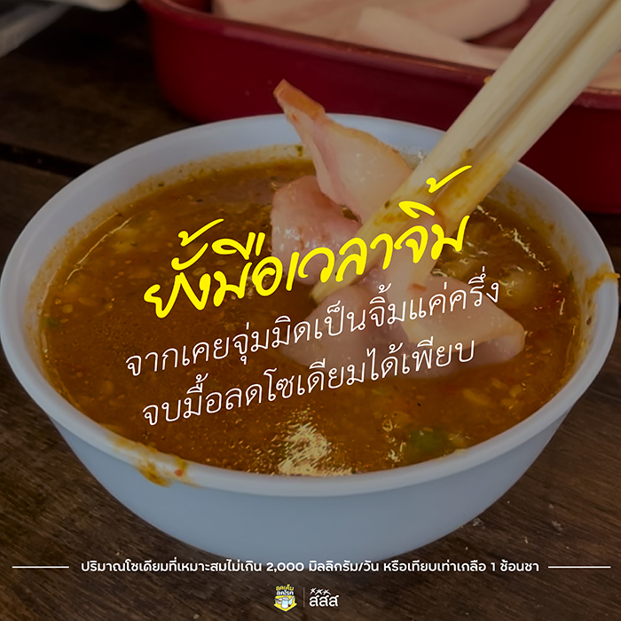 เทคนิคลดเค็ม เทคนิคลดเค็ม