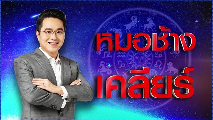 หมอช้าง เตือนดาวพฤหัสจ่อย้าย ทุกราศีดวงเปลี่ยน หมอช้าง เตือนดาวพฤหัสจ่อย้าย ทุกราศีดวงเปลี่ยน