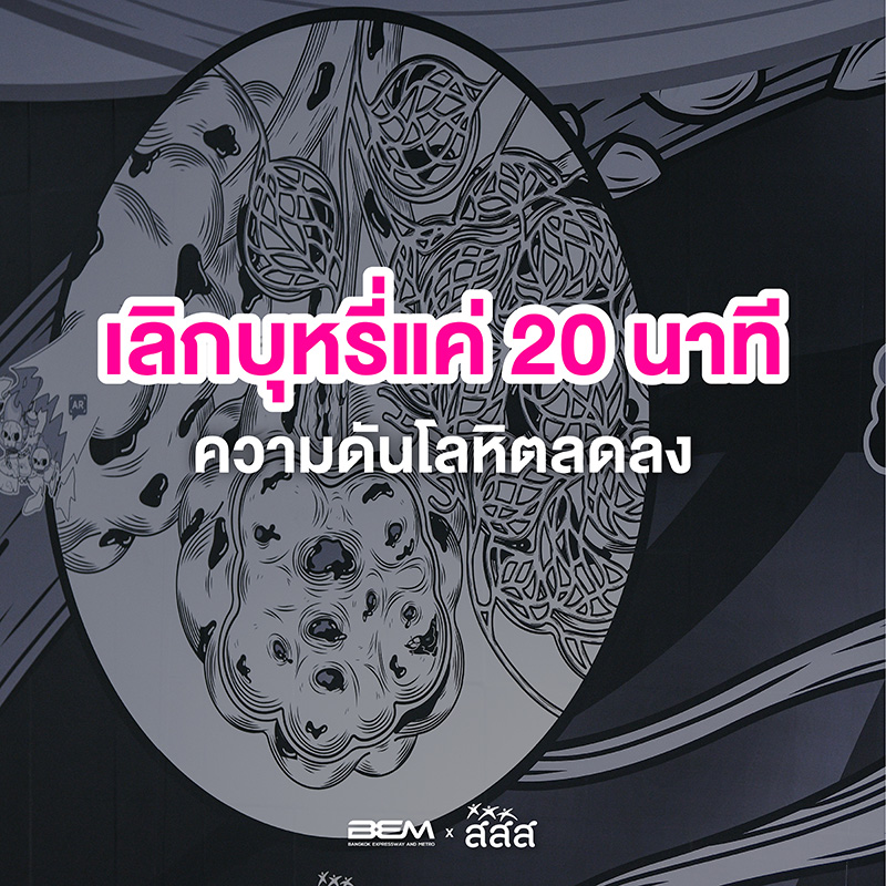 เลิกบุหรี่ เลิกบุหรี่
