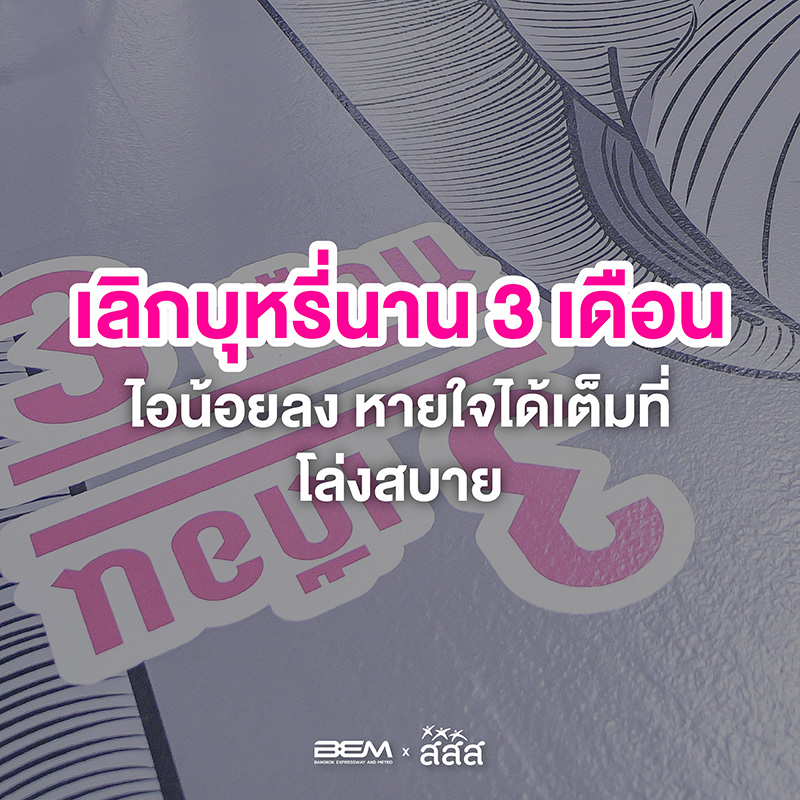 เลิกบุหรี่ เลิกบุหรี่