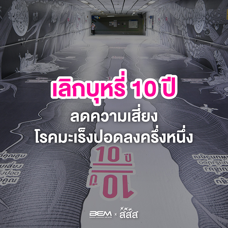 เลิกบุหรี่ เลิกบุหรี่