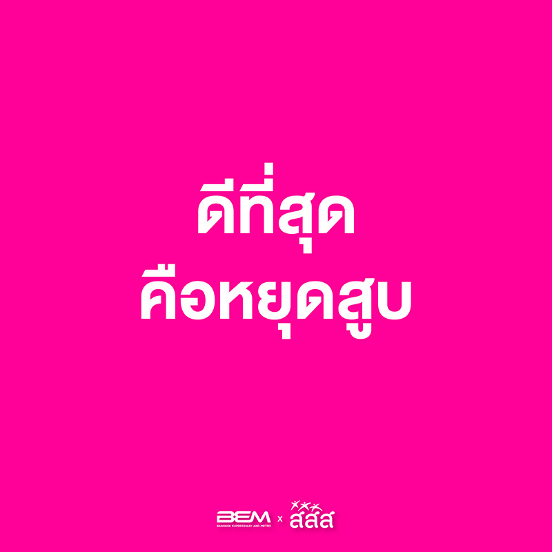 เลิกบุหรี่ เลิกบุหรี่