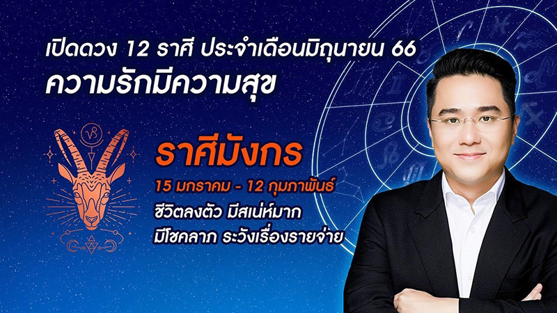 หมอช้าง ดูดวง 12 ราศี เดือน มิย หมอช้าง ดูดวง 12 ราศี เดือน มิย