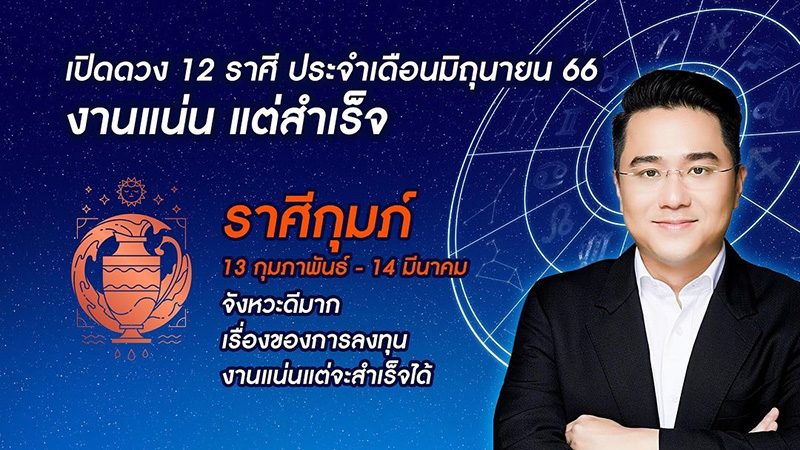 หมอช้าง ดูดวง 12 ราศี เดือน มิย หมอช้าง ดูดวง 12 ราศี เดือน มิย