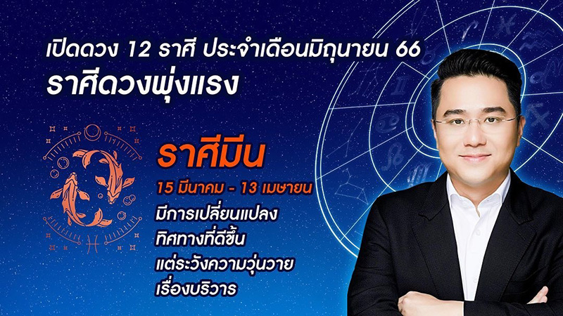 หมอช้าง ดูดวง 12 ราศี เดือน มิย หมอช้าง ดูดวง 12 ราศี เดือน มิย