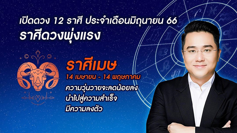 หมอช้าง ดูดวง 12 ราศี เดือน มิย หมอช้าง ดูดวง 12 ราศี เดือน มิย