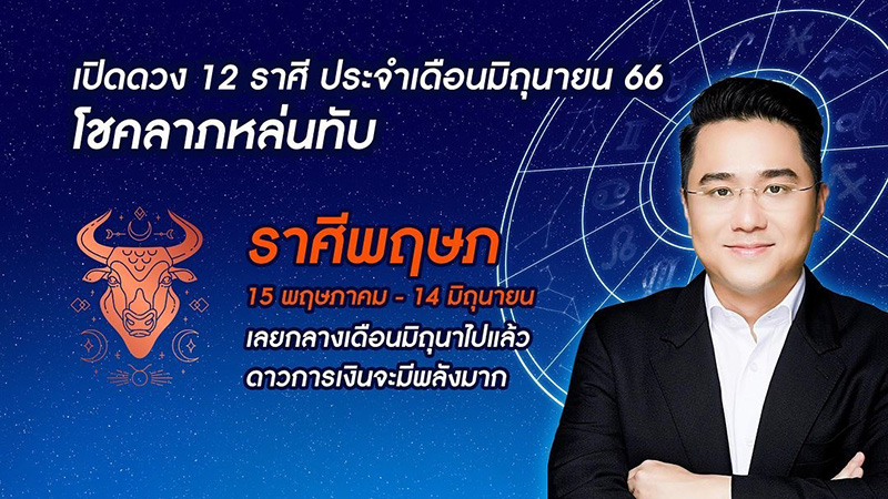 หมอช้าง ดูดวง 12 ราศี เดือน มิย หมอช้าง ดูดวง 12 ราศี เดือน มิย