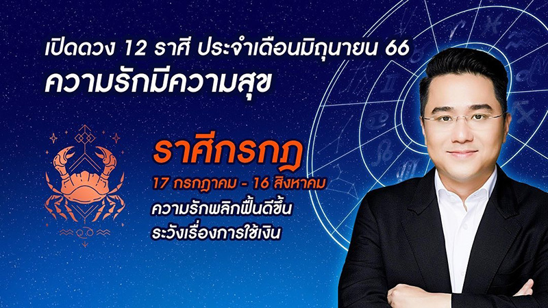 หมอช้าง ดูดวง 12 ราศี เดือน มิย หมอช้าง ดูดวง 12 ราศี เดือน มิย