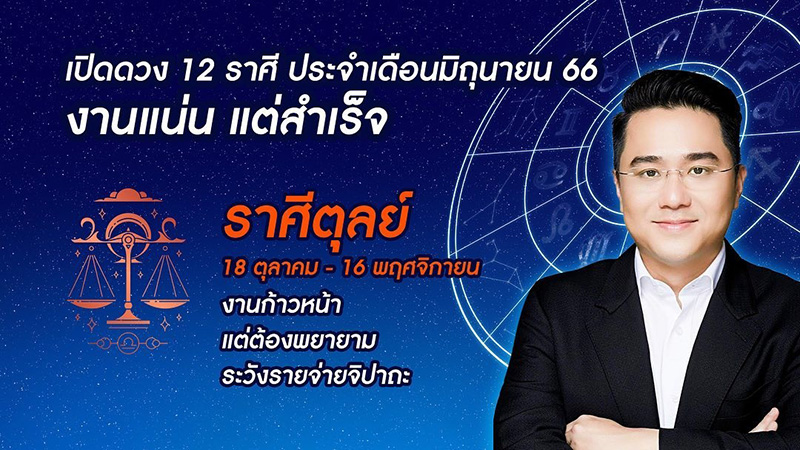 หมอช้าง ดูดวง 12 ราศี เดือน มิย หมอช้าง ดูดวง 12 ราศี เดือน มิย