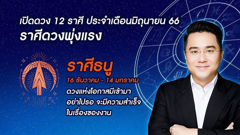 หมอช้าง ดูดวง 12 ราศี เดือน มิย หมอช้าง ดูดวง 12 ราศี เดือน มิย