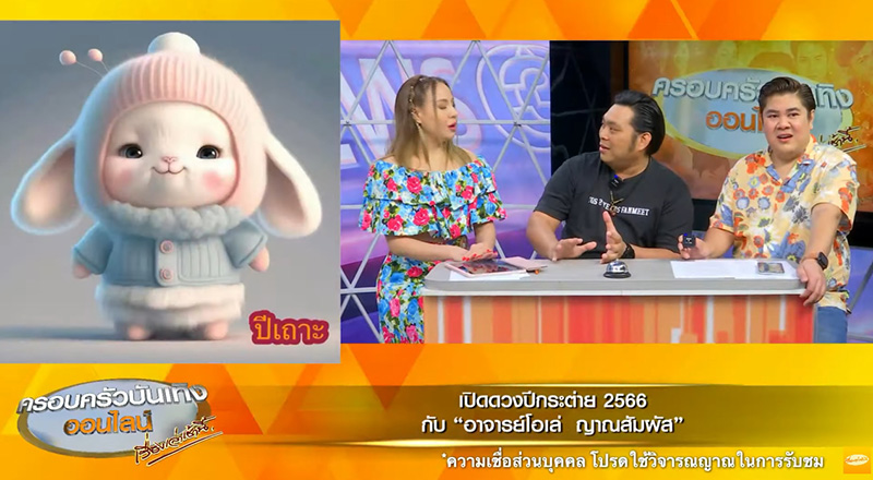 อ.โอเล่ ญาณสัมผัส เปิดดวงปีเถาะ 2566 อ.โอเล่ ญาณสัมผัส เปิดดวงปีเถาะ 2566