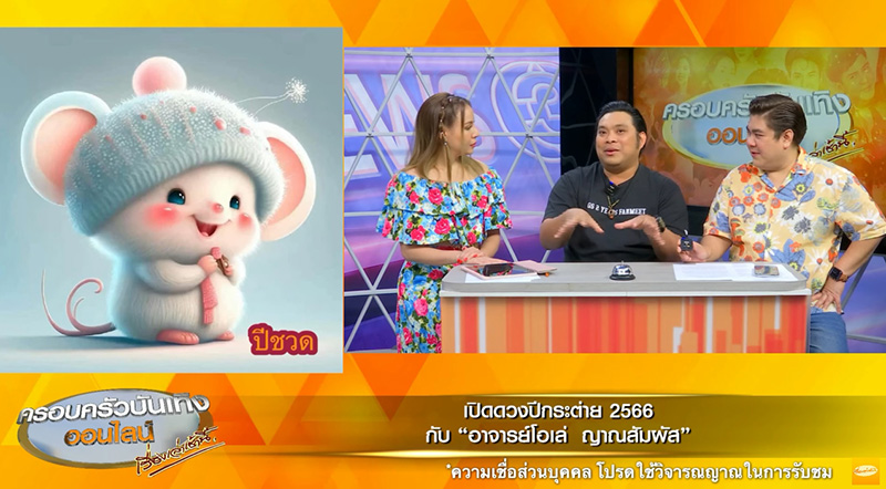 อ.โอเล่ ญาณสัมผัส เปิดดวงปีเถาะ 2566 อ.โอเล่ ญาณสัมผัส เปิดดวงปีเถาะ 2566