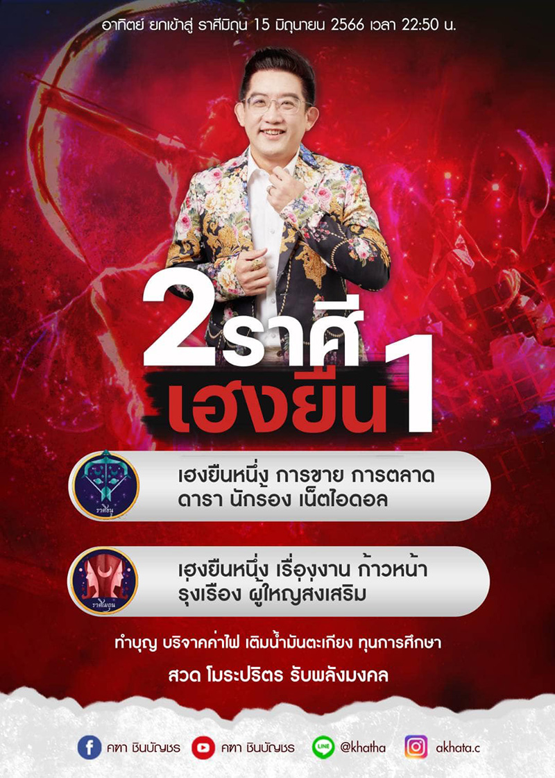 อ คฑา ชินบัญชร ดูดวงดาวอาทิตย์ยกเข้าสู่ราศีมิถุน 2 ราศี เฮงยืนหนึ่ง เรื่องงานปัง อ คฑา ชินบัญชร ดูดวงดาวอาทิตย์ยกเข้าสู่ราศีมิถุน 2 ราศี เฮงยืนหนึ่ง เรื่องงานปัง