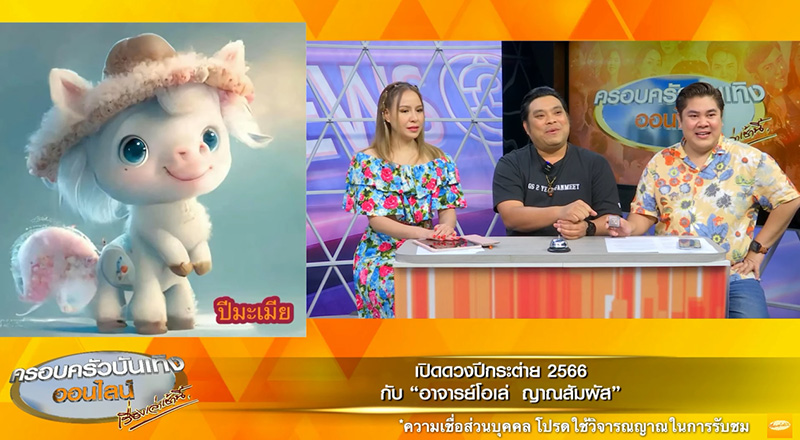 อ.โอเล่ ญาณสัมผัส เปิดดวงปีเถาะ 2566 อ.โอเล่ ญาณสัมผัส เปิดดวงปีเถาะ 2566