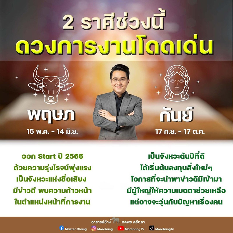 หมอช้าง ทศพร ดูดวงการงาน เผย 2 ราศี หมอช้าง ทศพร ดูดวงการงาน เผย 2 ราศี