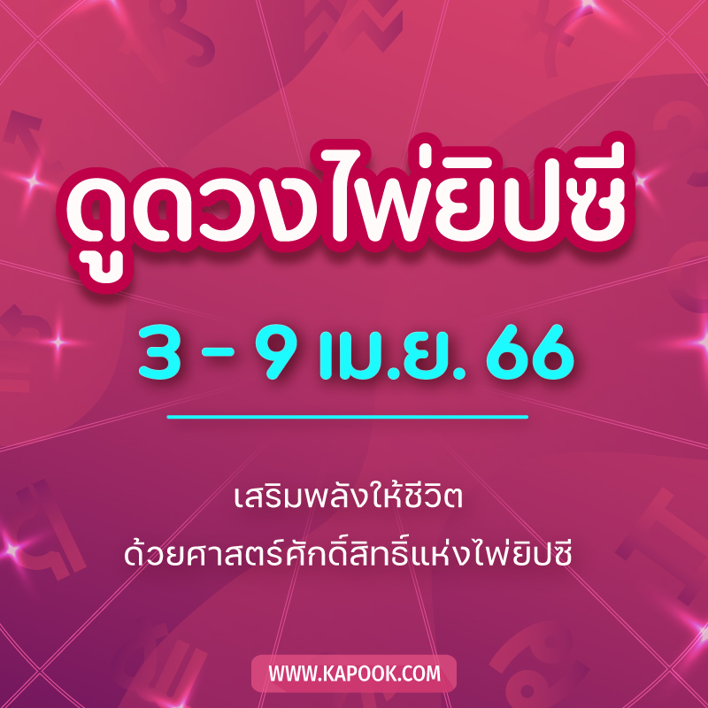 เช็กเลย ดูดวงไพ่ยิปซี ประจำวันที่ 3 9 เมษายน 2566 เช็กเลย ดูดวงไพ่ยิปซี ประจำวันที่ 3 9 เมษายน 2566