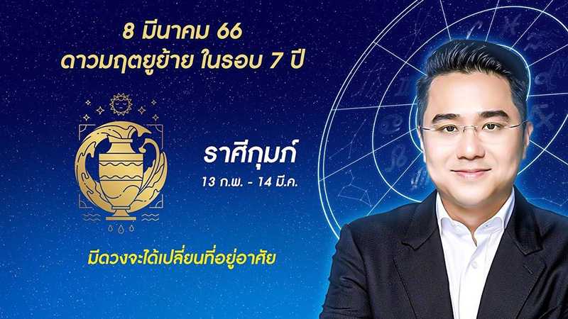 หมอช้าง ดูดวง 12 ราศี ดาวมฤตยูย้ายออกใน 7 ปี หมอช้าง ดูดวง 12 ราศี ดาวมฤตยูย้ายออกใน 7 ปี