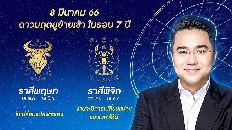 หมอช้าง ดูดวง 12 ราศี ดาวมฤตยูย้ายออกใน 7 ปี หมอช้าง ดูดวง 12 ราศี ดาวมฤตยูย้ายออกใน 7 ปี