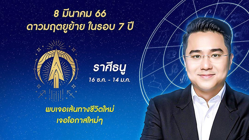 หมอช้าง ดูดวง 12 ราศี ดาวมฤตยูย้ายออกใน 7 ปี หมอช้าง ดูดวง 12 ราศี ดาวมฤตยูย้ายออกใน 7 ปี