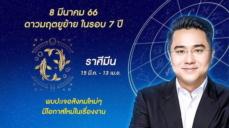 หมอช้าง ดูดวง 12 ราศี ดาวมฤตยูย้ายออกใน 7 ปี หมอช้าง ดูดวง 12 ราศี ดาวมฤตยูย้ายออกใน 7 ปี