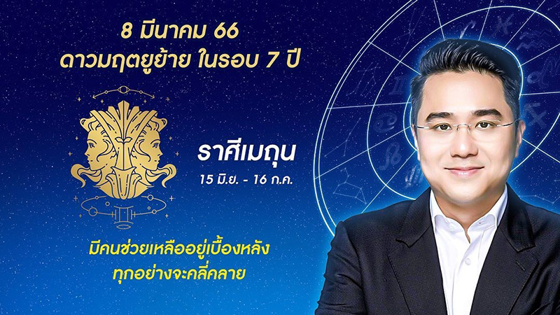 หมอช้าง ดูดวง 12 ราศี ดาวมฤตยูย้ายออกใน 7 ปี หมอช้าง ดูดวง 12 ราศี ดาวมฤตยูย้ายออกใน 7 ปี