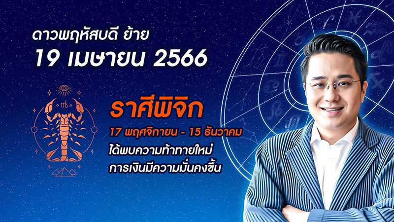 หมอช้าง เปิดดวง 12 ราศี หลังดาวพฤหัสย้าย ราศีไหนดวงดีที่สุด หมอช้าง เปิดดวง 12 ราศี หลังดาวพฤหัสย้าย ราศีไหนดวงดีที่สุด