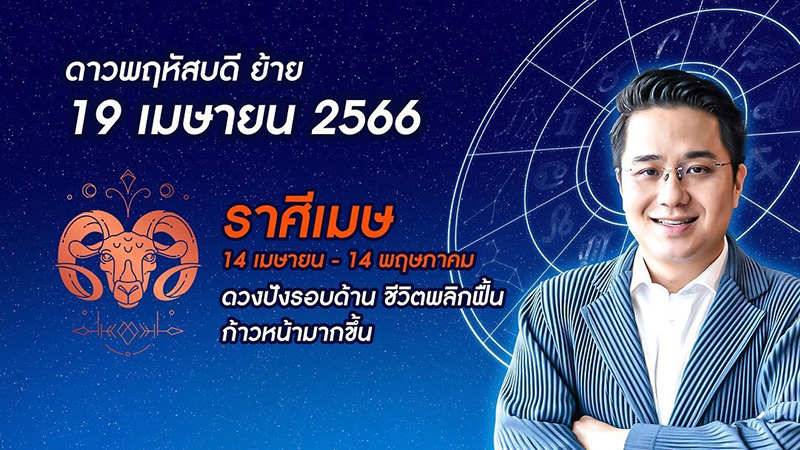หมอช้าง เปิดดวง 12 ราศี หลังดาวพฤหัสย้าย ราศีไหนดวงดีที่สุด หมอช้าง เปิดดวง 12 ราศี หลังดาวพฤหัสย้าย ราศีไหนดวงดีที่สุด