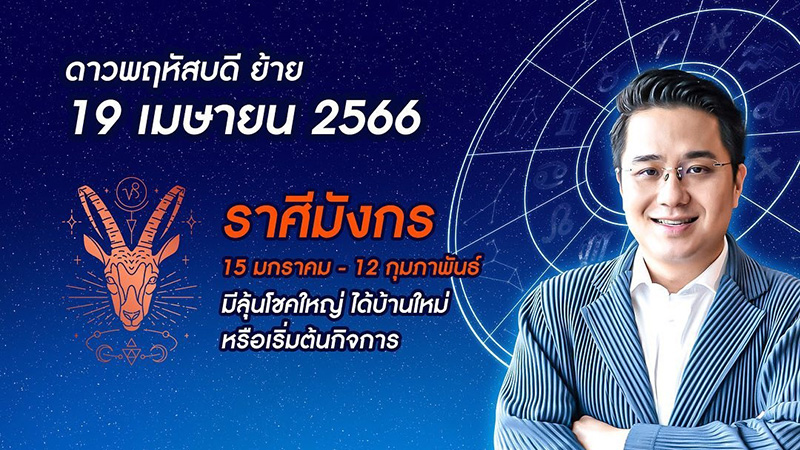 หมอช้าง เปิดดวง 12 ราศี หลังดาวพฤหัสย้าย ราศีไหนดวงดีที่สุด หมอช้าง เปิดดวง 12 ราศี หลังดาวพฤหัสย้าย ราศีไหนดวงดีที่สุด