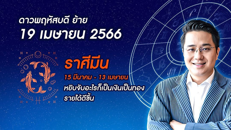 หมอช้าง เปิดดวง 12 ราศี หลังดาวพฤหัสย้าย ราศีไหนดวงดีที่สุด หมอช้าง เปิดดวง 12 ราศี หลังดาวพฤหัสย้าย ราศีไหนดวงดีที่สุด