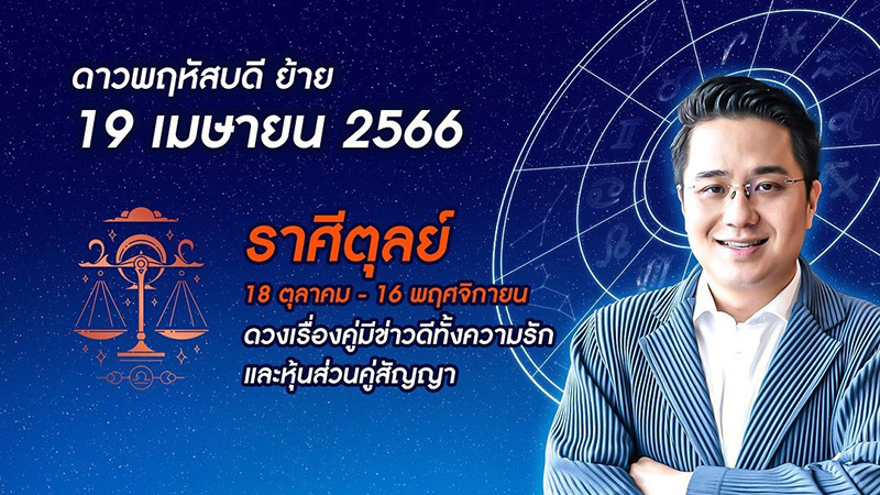 หมอช้าง เปิดดวง 12 ราศี หลังดาวพฤหัสย้าย ราศีไหนดวงดีที่สุด หมอช้าง เปิดดวง 12 ราศี หลังดาวพฤหัสย้าย ราศีไหนดวงดีที่สุด