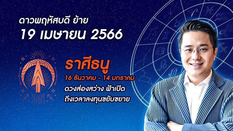 หมอช้าง เปิดดวง 12 ราศี หลังดาวพฤหัสย้าย ราศีไหนดวงดีที่สุด หมอช้าง เปิดดวง 12 ราศี หลังดาวพฤหัสย้าย ราศีไหนดวงดีที่สุด