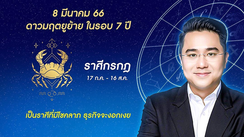 หมอช้าง ดูดวง 12 ราศี ดาวมฤตยูย้ายออกใน 7 ปี หมอช้าง ดูดวง 12 ราศี ดาวมฤตยูย้ายออกใน 7 ปี