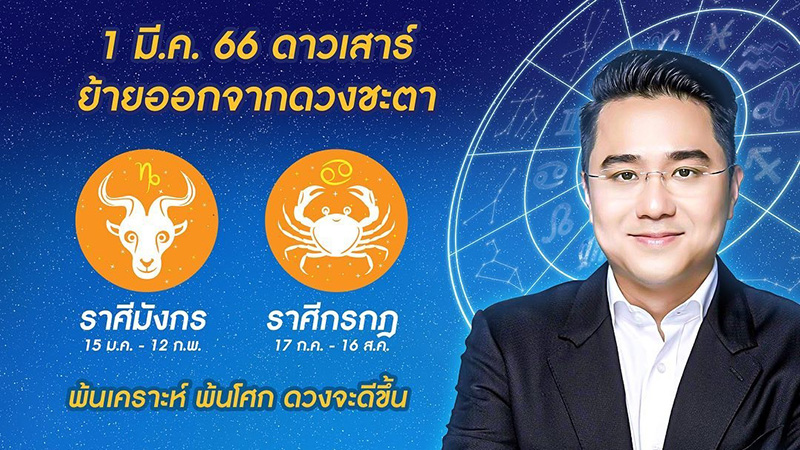 หมอช้าง เปิดดวงชะตา 1 มีค 66 ดาวเสาร์ย้าย หมอช้าง เปิดดวงชะตา 1 มีค 66 ดาวเสาร์ย้าย