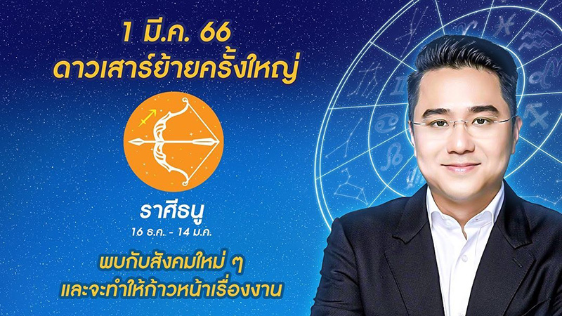 หมอช้าง เปิดดวงชะตา 1 มีค 66 ดาวเสาร์ย้าย หมอช้าง เปิดดวงชะตา 1 มีค 66 ดาวเสาร์ย้าย