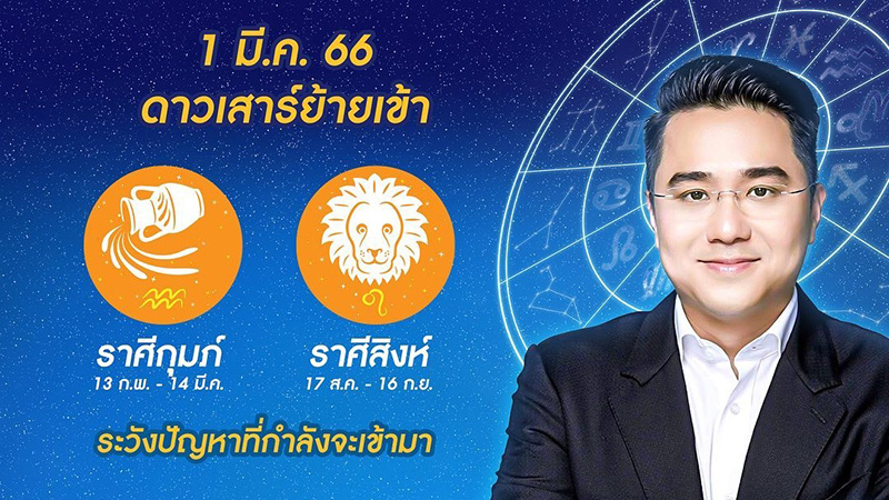 หมอช้าง เปิดดวงชะตา 1 มีค 66 ดาวเสาร์ย้าย หมอช้าง เปิดดวงชะตา 1 มีค 66 ดาวเสาร์ย้าย