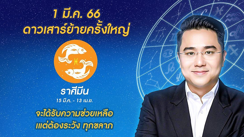 หมอช้าง เปิดดวงชะตา 1 มีค 66 ดาวเสาร์ย้าย หมอช้าง เปิดดวงชะตา 1 มีค 66 ดาวเสาร์ย้าย