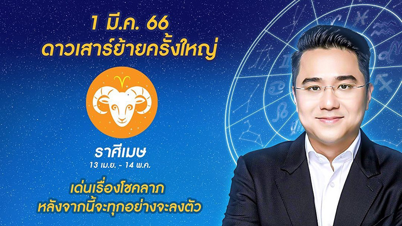 หมอช้าง เปิดดวงชะตา 1 มีค 66 ดาวเสาร์ย้าย หมอช้าง เปิดดวงชะตา 1 มีค 66 ดาวเสาร์ย้าย