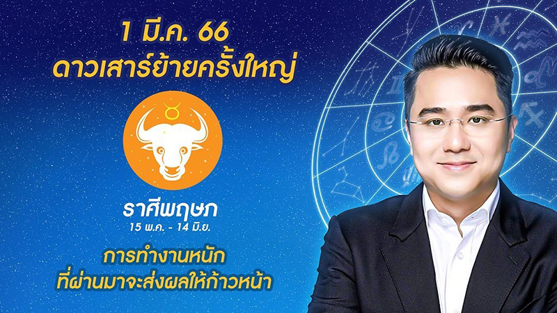 หมอช้าง เปิดดวงชะตา 1 มีค 66 ดาวเสาร์ย้าย หมอช้าง เปิดดวงชะตา 1 มีค 66 ดาวเสาร์ย้าย