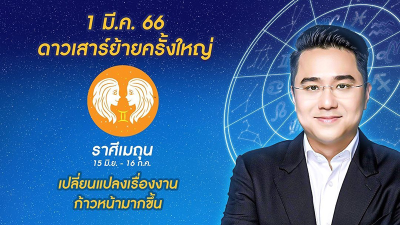 หมอช้าง เปิดดวงชะตา 1 มีค 66 ดาวเสาร์ย้าย หมอช้าง เปิดดวงชะตา 1 มีค 66 ดาวเสาร์ย้าย