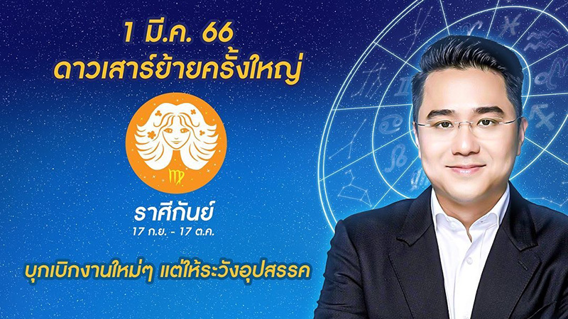 หมอช้าง เปิดดวงชะตา 1 มีค 66 ดาวเสาร์ย้าย หมอช้าง เปิดดวงชะตา 1 มีค 66 ดาวเสาร์ย้าย