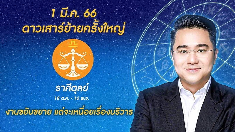 หมอช้าง เปิดดวงชะตา 1 มีค 66 ดาวเสาร์ย้าย หมอช้าง เปิดดวงชะตา 1 มีค 66 ดาวเสาร์ย้าย