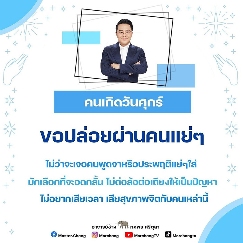 หมอช้าง ทศพร เผยนิสัย คนเกิดวันนี้ หมอช้าง ทศพร เผยนิสัย คนเกิดวันนี้