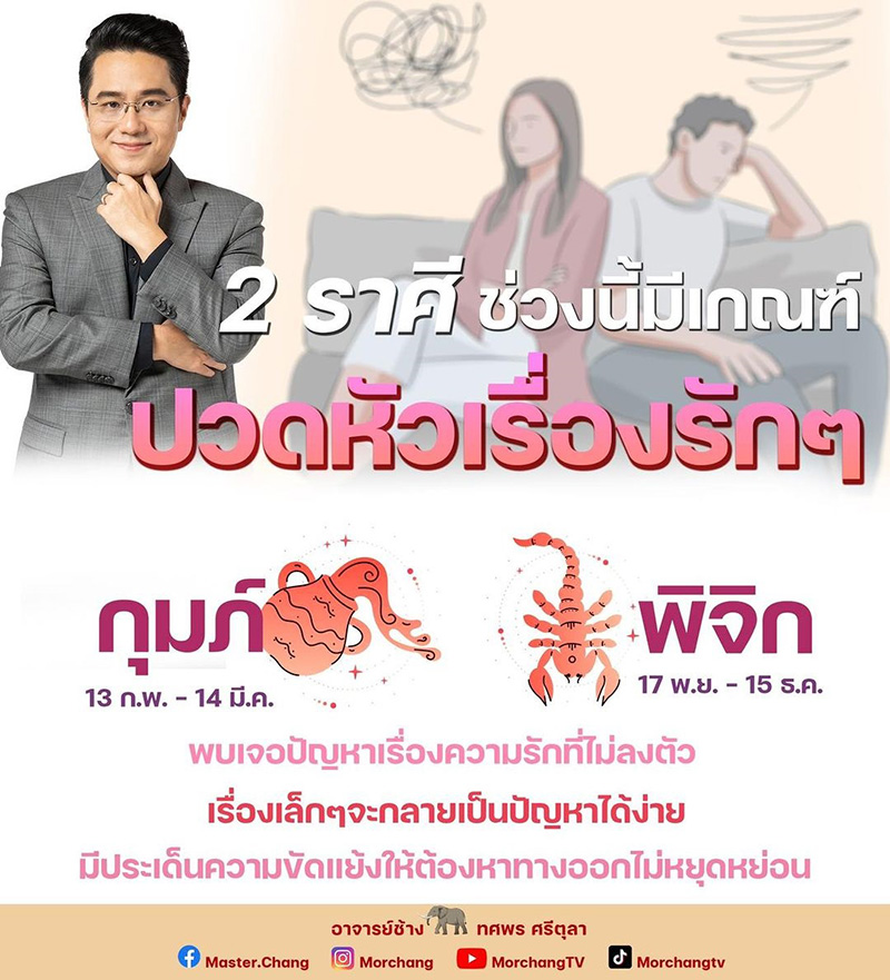 หมอช้าง ทศพรี ศรีตุลา หมอช้าง ทศพรี ศรีตุลา