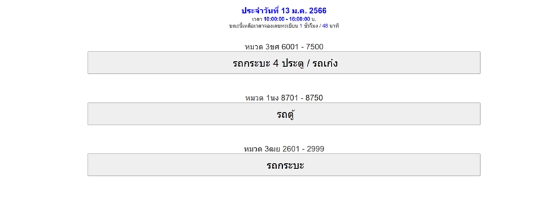 จองป้ายทะเบียนรถยนต์ วิธีจองทะเบียนรถออนไลน์