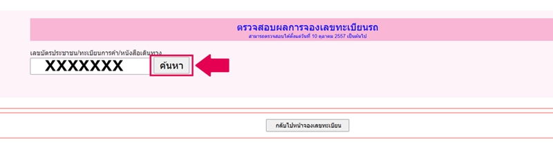 จองป้ายทะเบียนรถยนต์ วิธีจองทะเบียนรถออนไลน์