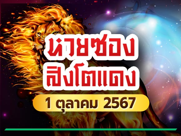 เลขเด็ดสิงโตแดง เลขเด็ดสิงโตแดง