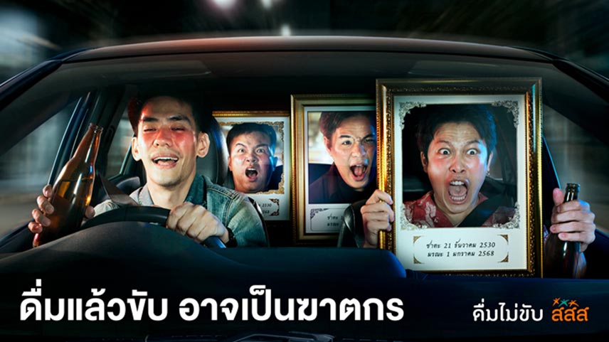 ดื่มแล้วขับอาจเป็นฆาตกร ดื่มแล้วขับอาจเป็นฆาตกร