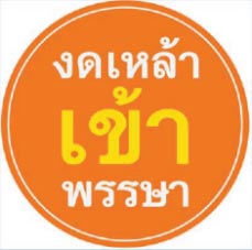 งดเหล้าเข้าพรรษา งดเหล้าเข้าพรรษา