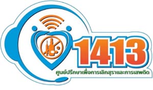 สายด่วนเลิกเหล้า เลิกเหล้า 1413