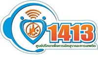 สายด่วนเลิกเหล้า 1413 สายด่วนเลิกเหล้า 1413